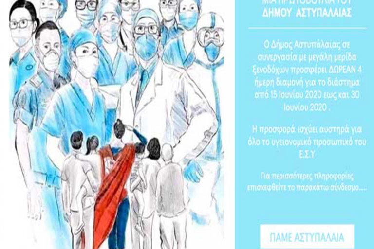 Δήμος Αστυπάλαιας: 4 ημέρες δωρεάν διακοπών από 15/06/2020 έως 30/06/2020