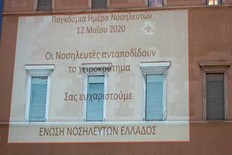 12 Μαΐου 2020: Ημέρα Τιμής για τους Νοσηλευτές