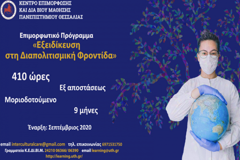 Εξειδίκευση στη Διαπολιτισμική Φροντίδα