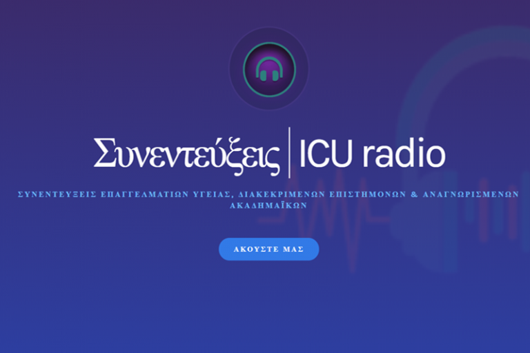 Το ραδιόφωνο του ΠΜΣ “Μονάδες Εντατικής Θεραπείας” του ΕΚΠΑ