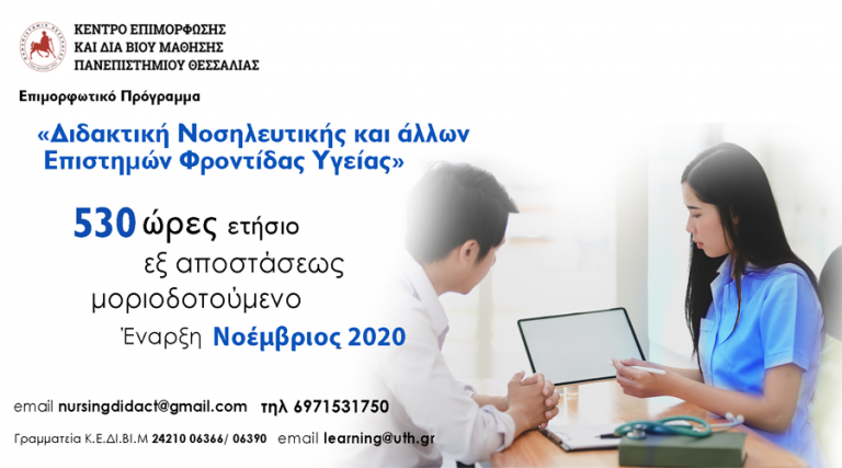 Διδακτική Νοσηλευτικής και άλλων Επιστημών Φροντίδας Υγείας