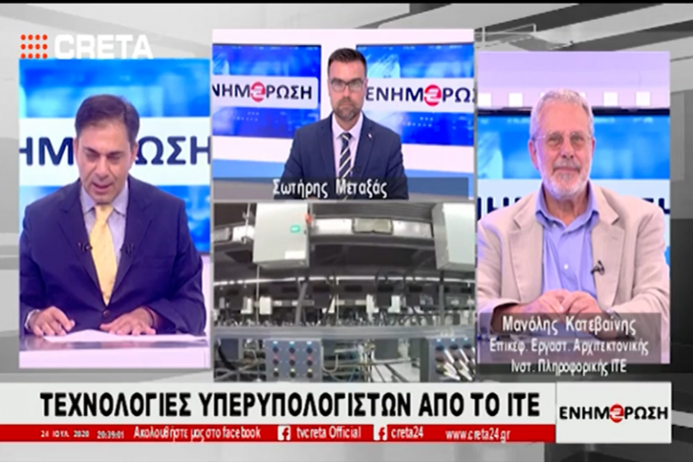 Τεχνολογίες υπερυπολογιστών από το ΙΤΕ – Η μάχη για την εύρεση φαρμάκων και εμβολίου για τον SARS-CoV-2