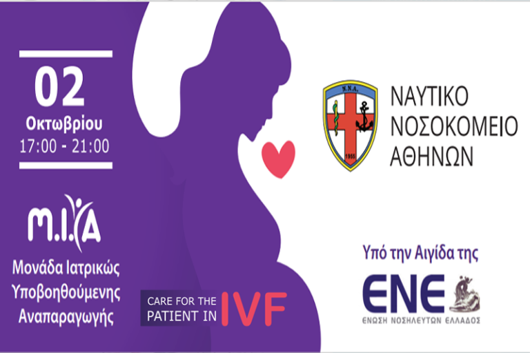 Διαδικτυακή Ημερίδα “CARE FOR THE PATIENT IN IVF” – Ν.Ν.Α. – Μονάδα Ιατρικώς Υποβοηθούμενης Αναπαραγωγής