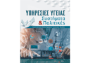 Υπηρεσίες Υγείας. Συστήματα και Πολιτικές