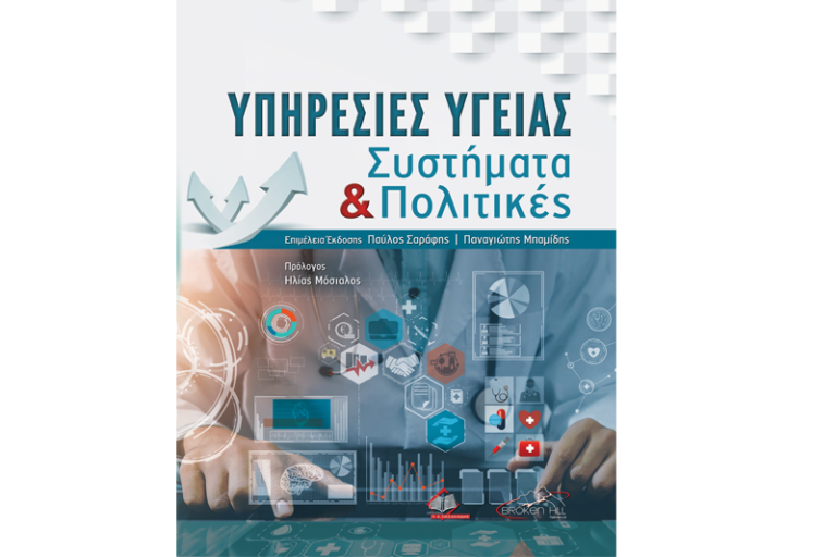 Υπηρεσίες Υγείας. Συστήματα και Πολιτικές
