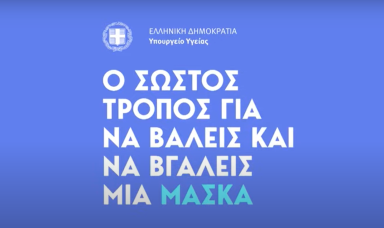 Ο Σωστός Τρόπος για να Βάλεις και να Βγάλεις μια Μάσκα