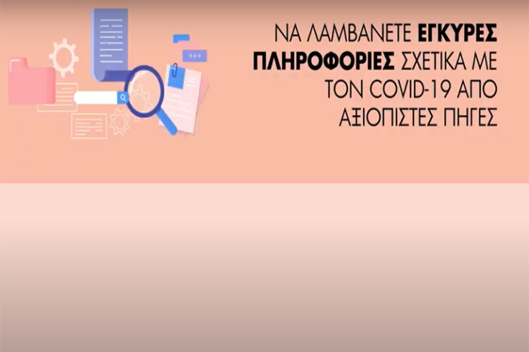 Ψυχική Υγεία – Φροντίδα του εαυτού σας και διαχείριση του άγχους στην περίοδο της πανδημίας