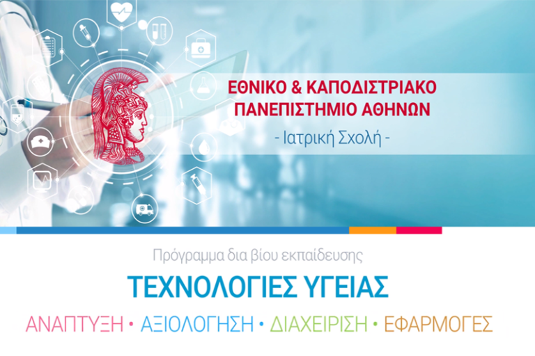 Μοριοδοτούμενο Πρόγραμμα Επιμόρφωσης | ΤΕΧΝΟΛΟΓΙΕΣ ΥΓΕΙΑΣ | Πανεπιστήμιο Αθηνών