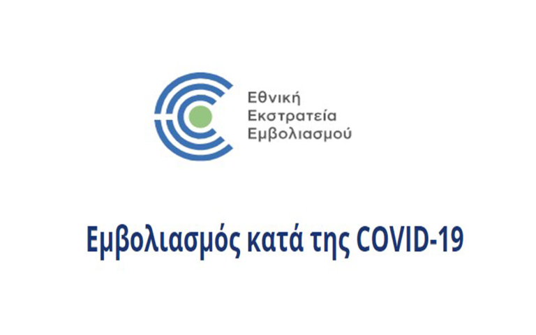 Αναζητήστε το ραντεβού σας για τον εμβολιασμό COVID-19
