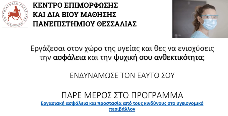 Εργασιακή ασφάλεια και προστασία από τους κινδύνους στο υγειονομικό περιβάλλον